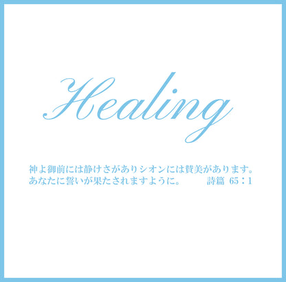 Healing 數位MP3下載